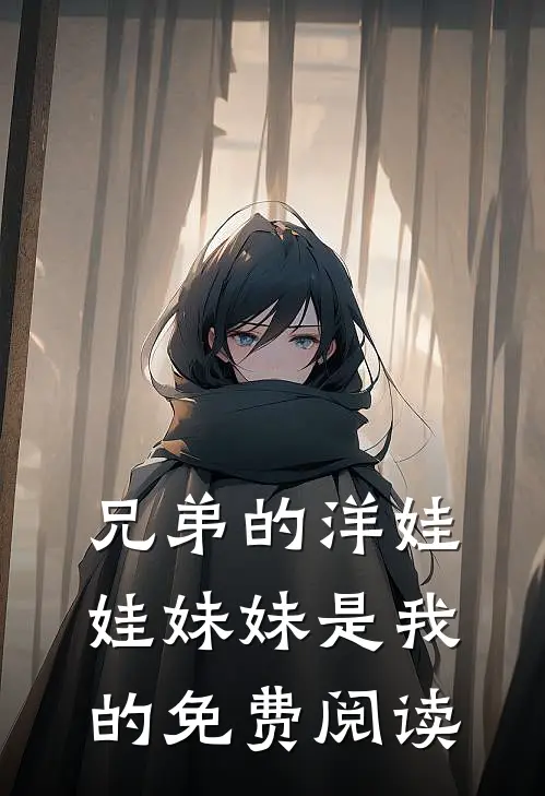 兄弟的洋娃娃妹妹是我的免费阅读