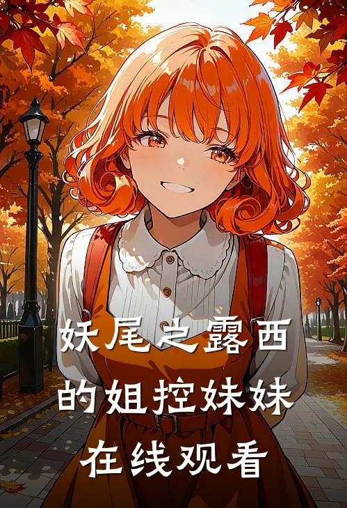 妖尾之露西的姐控妹妹在线观看