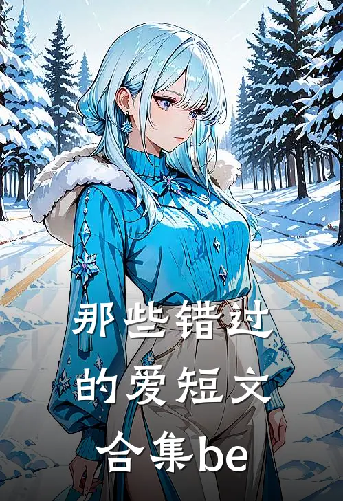 那些错过的爱【短文合集be】