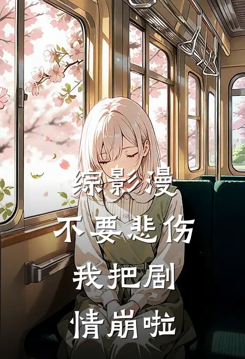 综影漫：不要悲伤，我把剧情崩啦