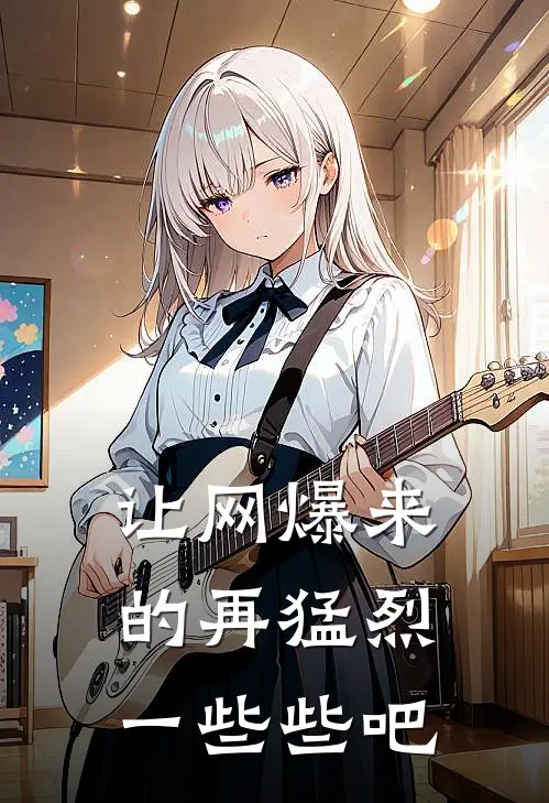 罗桦罗志祥(让网爆来的再猛烈一些些吧)全集阅读_《让网爆来的再猛烈一些些吧》全文免费阅读