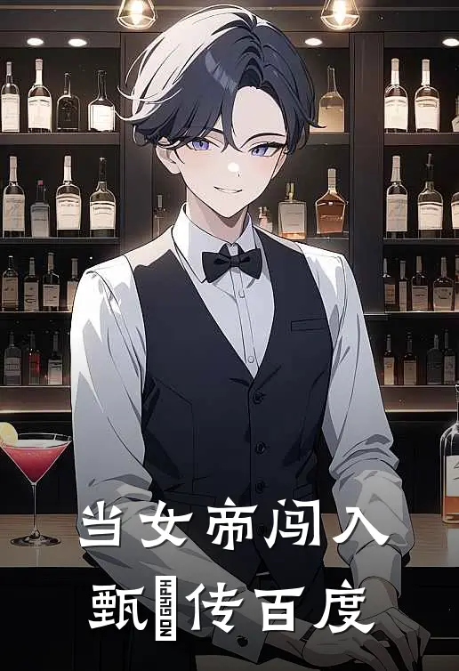 当女帝闯入甄嬛传百度