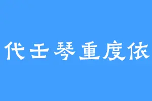 仲代壬琴重度依赖