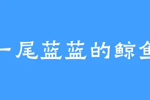 一尾蓝蓝的鲸鱼
