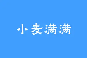 小麦满满