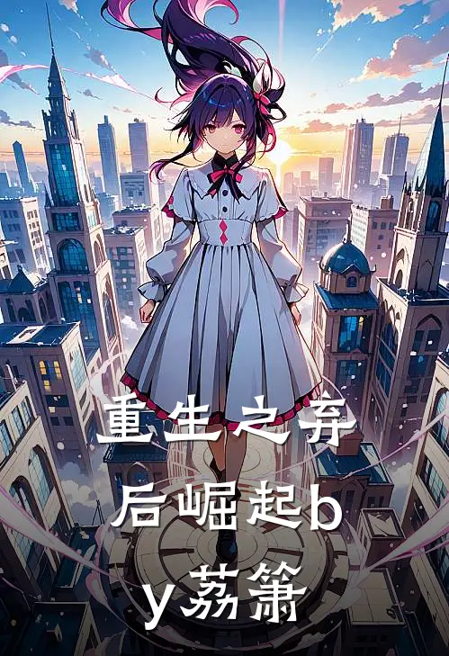 重生之弃后崛起by荔箫