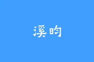 溪昀