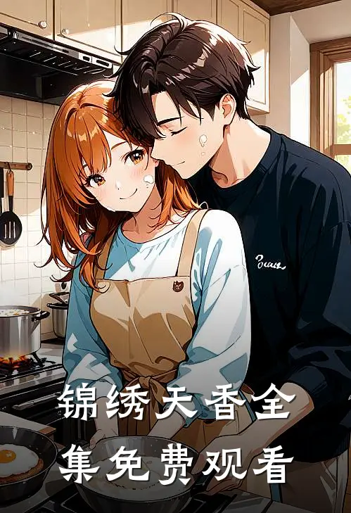 锦绣天香全集免费观看