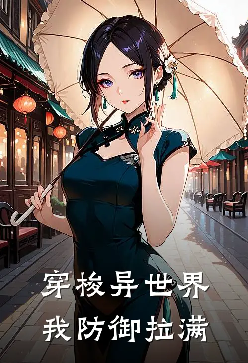 肖远苏婉秋(穿梭异世界，我防御拉满)_《穿梭异世界，我防御拉满》最新章节免费在线阅读