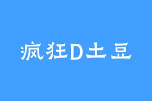 疯狂D土豆
