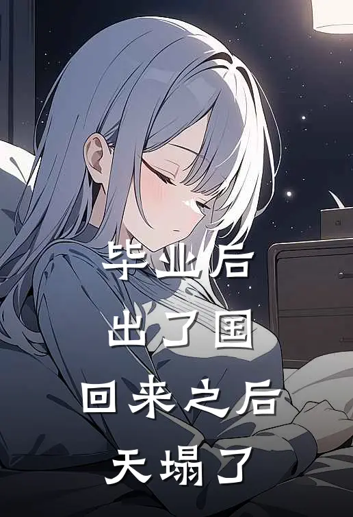 毕业后，出了国，回来之后天塌了(林琳苏辰)全本免费在线阅读_毕业后，出了国，回来之后天塌了全文阅读