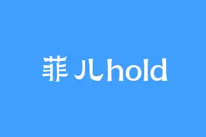 菲儿hold