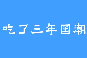 吃了三年国潮