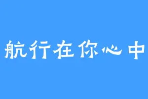 航行在你心中