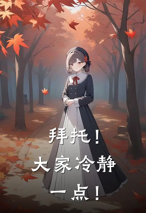 拜托！大家冷静一点！