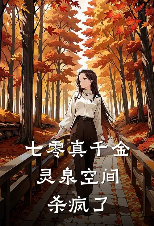 七零真千金：灵泉空间杀疯了