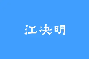 江决明