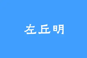 左丘明