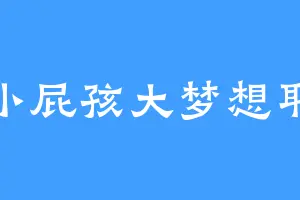 小屁孩大梦想耶