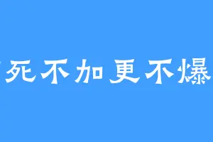 打死不加更不爆更