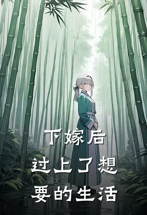 杨濯林歆下嫁后，过上了想要的生活最新章节阅读_杨濯林歆最新章节在线阅读