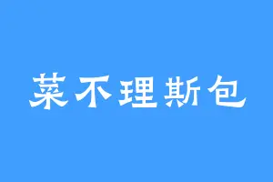 菜不理斯包