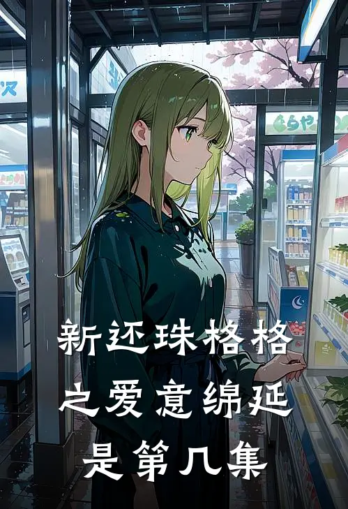 新还珠格格之爱意绵延是第几集