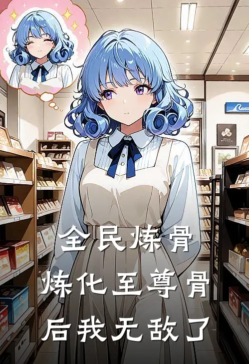 全民炼骨：炼化至尊骨后我无敌了