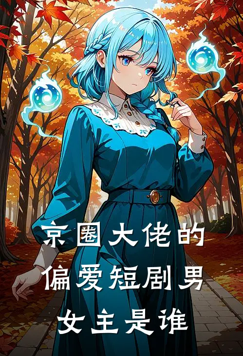 京圈大佬的偏爱短剧男女主是谁