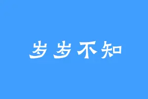 岁岁不知
