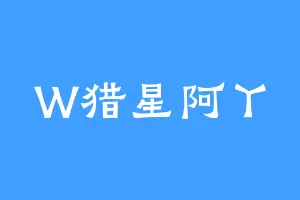 W猎星阿丫