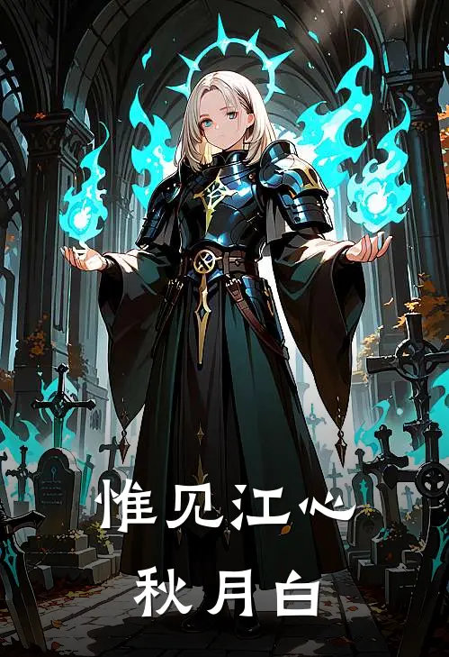 惟见江心，秋月白全文免费阅读无弹窗大结局_惟见江心，秋月白（许秋月周江心）最新小说