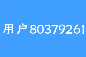 用户80379261