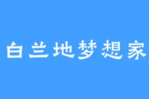 白兰地梦想家