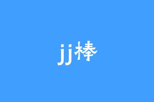 jj棒