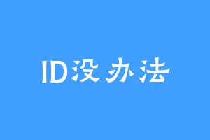 ID没办法