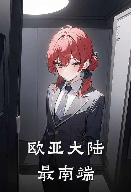 欧亚大陆最南端