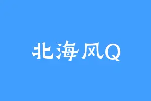 北海风Q