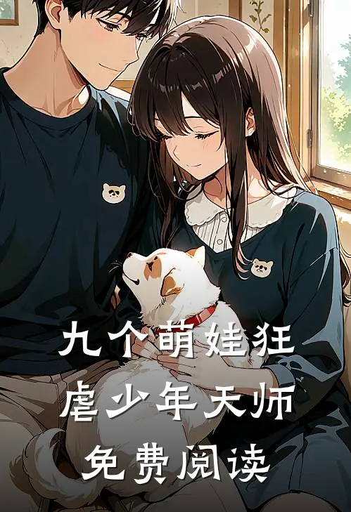 九个萌娃狂虐少年天师免费阅读