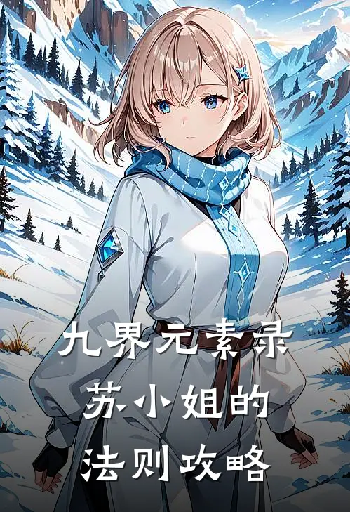 九界元素录：苏小姐的法则攻略