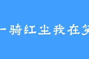 一骑红尘我在笑