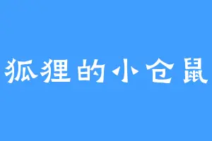 狐狸的小仓鼠