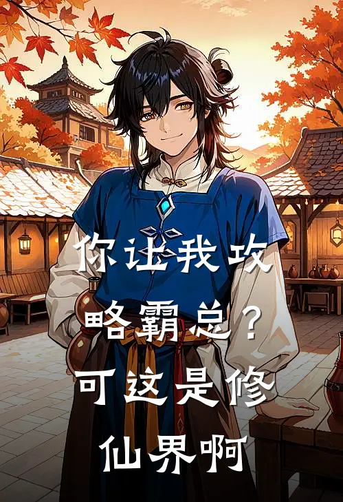 你让我攻略霸总？可这是修仙界啊苏砚星萧厌离最新小说推荐_完本小说免费阅读你让我攻略霸总？可这是修仙界啊(苏砚星萧厌离)