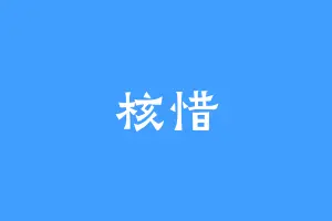 核惜