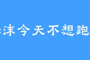 栎沫今天不想跑图