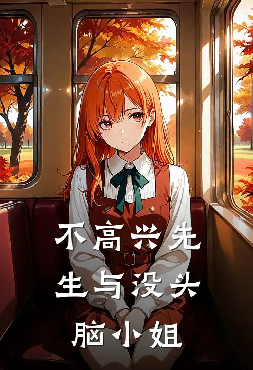 不高兴先生与没头脑小姐