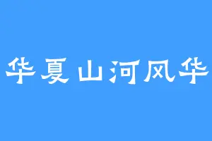 华夏山河风华