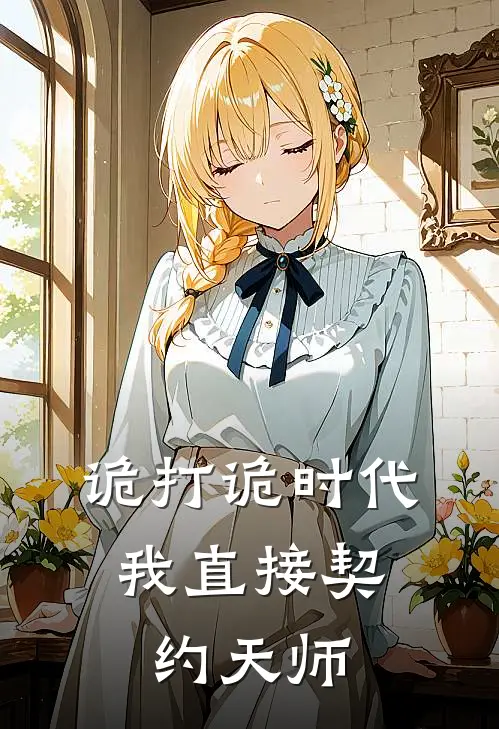 诡打诡时代，我直接契约天师张天明张逸尘全本免费小说_热门网络小说推荐诡打诡时代，我直接契约天师张天明张逸尘