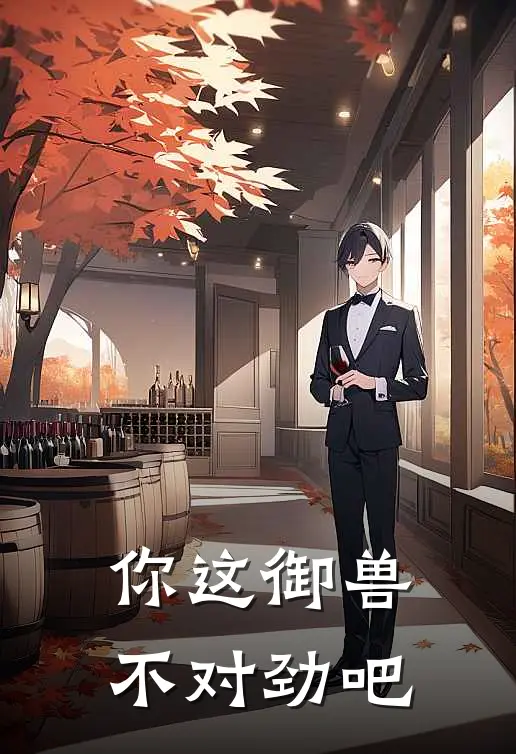 你这御兽不对劲吧王昂赵奇瑞热门的小说_免费小说你这御兽不对劲吧(王昂赵奇瑞)