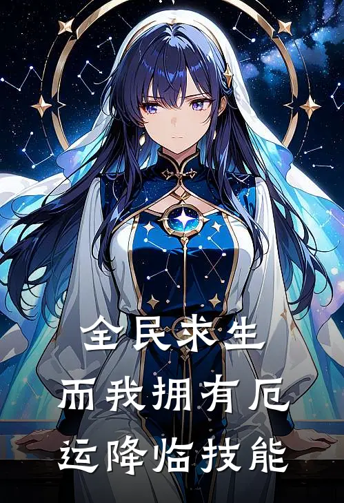 全民求生，而我拥有厄运降临技能